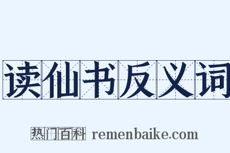 读仙书反义词是什么意思的图片